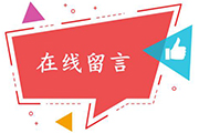 在線(xiàn)留言